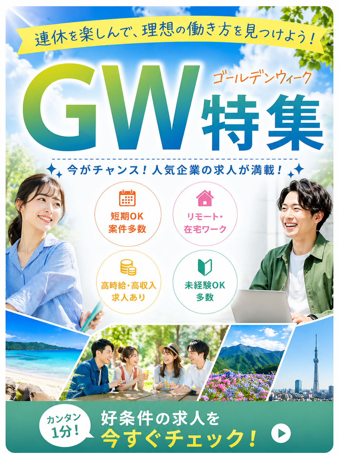 ゴールデンウィーク特集